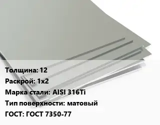 Лист нержавеющий 12 1х2 Сталь: AISI 316Ti Тип:матовый ГОСТ 7350-77